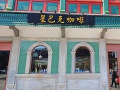 -星巴克臻选(北京前门大街店)
