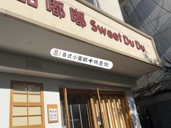 -甜嘟嘟烘焙坊(舒城路店)