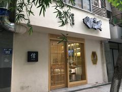 门面-信日本料理(信义坊店)