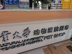 -中国农业大学动物医院