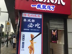 门面-降龙爪爪(建设路2店)