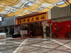 -金华安大酒楼·老牌潮菜·粤式茶点(东方国际店)