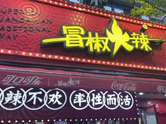-冒椒火辣(奎星楼街店)