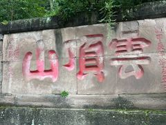 -金堂县云顶石城风景区