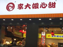 门面-李大姐心甜(丰产路店)