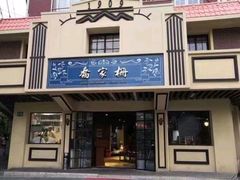 门面-乔家栅(襄阳南路店)