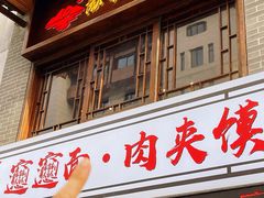 -元志初腊汁肉夹馍(钟楼粉巷店)