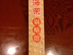 -海荣锅贴馆(五味十字店)