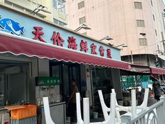 -天伦海鲜·老味道·青岛菜(栈桥天主教堂店)