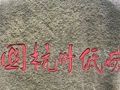 -中国杭州低碳科技馆