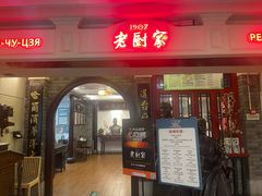 -老厨家(中央大街西七道街店)