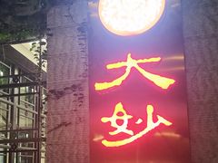 -大妙火锅·非物质文化遗产(东湖公园店)