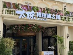 -太琼糟粕醋火锅·海南老爸茶(海棠湾臻选店)