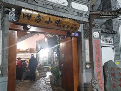 门面-四方小吃·白族庭院餐厅