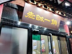 门面-老诚一锅(万年花城店)