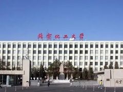 -北京化工大学(东校区)