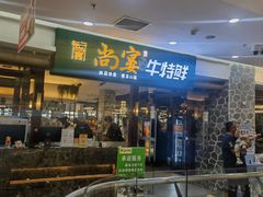 -尚宴牛特鲜自助(太原街万达店)
