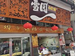 -雪园小吃部(天桥商场店)