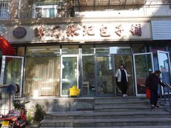 门面-津门张记包子铺(三马路店)
