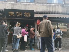 -荣阳楼(山塘街店)