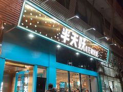 门面-半天妖烤鱼(方庄店)