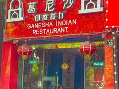 门面-葛尼沙印度餐厅 (镇明路店)