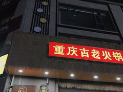 -重庆古老火锅
