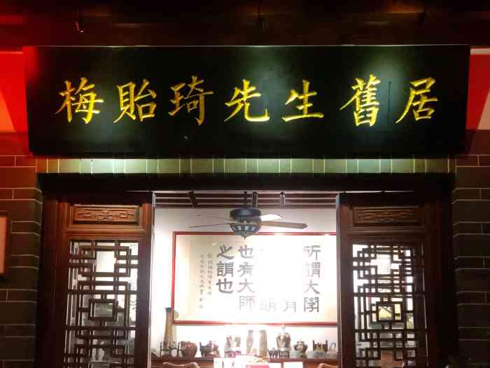 梅贻琦先生旧居民国茶楼-"庭院深深深几许 杨柳堆烟 帘幕无重数.