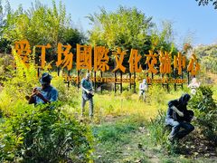 -北化机爱工场文化科技融合产业园