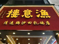 -渔意楼·驰名沙田乳鸽(五羊店)