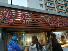 门面-鸡架一绝(辽河住宅小区店)