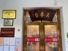 门面-玉华台饭庄(裕中西里小区店)