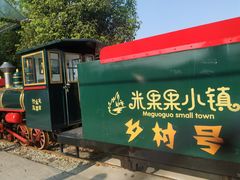 -米果果小镇