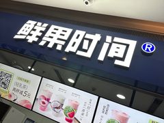 -鲜果时间(南开大悦城店)