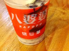 -八婆婆烧仙草(中山路店)