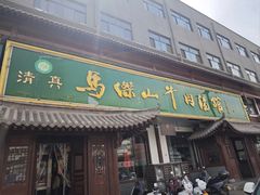 -清真马杰山牛肉汤馆