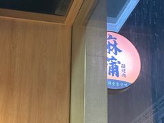 -麻蒲碳烤肉(梅花园店)