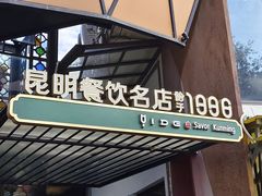 -怡得饭庄·宋大妈昆明菜·始于1996(滇池海埂大坝店)