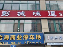 -彭城味道.地道徐州味(怡海花园店)