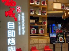 -福成自助烤肉(双桥万达店)