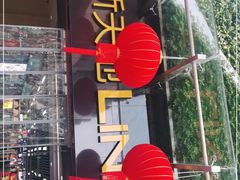 -连城·新天地(福华一路店)