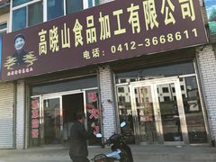 门面-高晓山馅饼店(牛庄百年店)