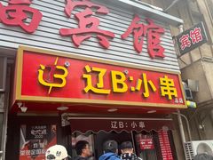 -辽B·小串(总店)