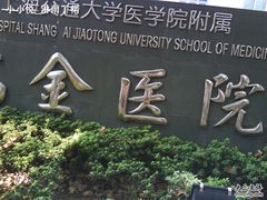 -上海交通大学医学院附属瑞金医院(总院)
