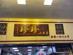 门面-珍珍小食店(西华路店)