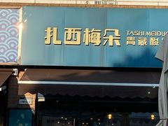 门面-扎西梅朵青藏酸奶(疁城新天地店)