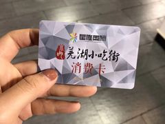 -星隆国际·芜湖小吃街