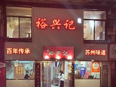 -裕兴记•蟹黄面馆(人民广场店)