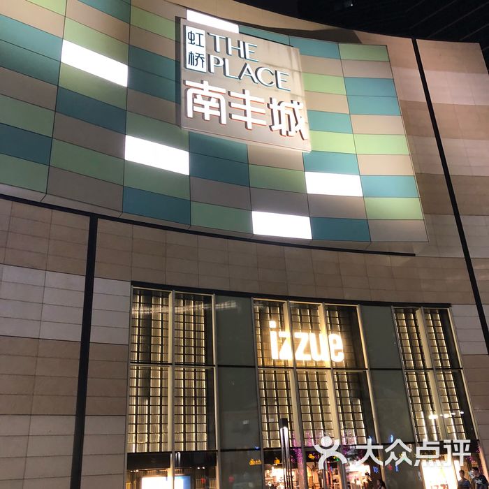 虹桥南丰城图片-北京综合商场-大众点评网