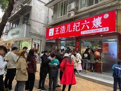 门面-王浩儿纪六孃甜皮鸭(乐山总店)